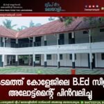 കടമത്ത് കോളേജിലെ B.Ed സീറ്റ് അലോട്ട്മെന്റ് പിൻവലിച്ചു