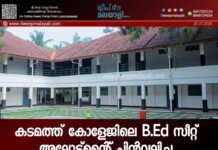 കടമത്ത് കോളേജിലെ B.Ed സീറ്റ് അലോട്ട്മെന്റ് പിൻവലിച്ചു