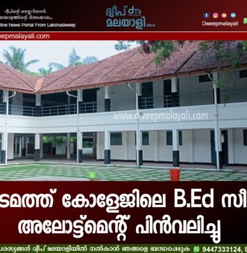 കടമത്ത് കോളേജിലെ B.Ed സീറ്റ് അലോട്ട്മെന്റ് പിൻവലിച്ചു