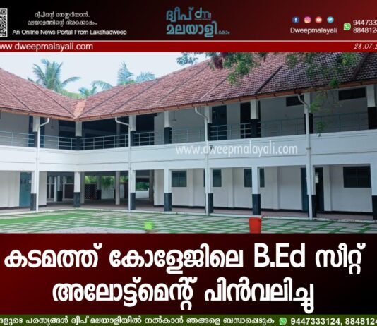 കടമത്ത് കോളേജിലെ B.Ed സീറ്റ് അലോട്ട്മെന്റ് പിൻവലിച്ചു