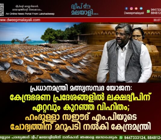 പ്രധാനമന്ത്രി മത്സ്യസമ്പദ യോജന: കേന്ദ്രഭരണ പ്രദേശങ്ങളിൽ ലക്ഷദ്വീപിന് ഏറ്റവും കുറഞ്ഞ വിഹിതം; ഹംദുള്ളാ സഈദ് എം.പിയുടെ ചോദ്യത്തിന് മറുപടി നൽകി കേന്ദ്രമന്ത്രി