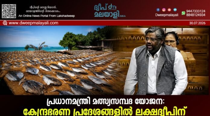പ്രധാനമന്ത്രി മത്സ്യസമ്പദ യോജന: കേന്ദ്രഭരണ പ്രദേശങ്ങളിൽ ലക്ഷദ്വീപിന് ഏറ്റവും കുറഞ്ഞ വിഹിതം; ഹംദുള്ളാ സഈദ് എം.പിയുടെ ചോദ്യത്തിന് മറുപടി നൽകി കേന്ദ്രമന്ത്രി