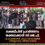 ലക്ഷദ്വീപിൽ പ്രവർത്തനം ശക്തമാക്കാൻ സി.ജെ.പി; കവരത്തിയിൽ നടന്ന യോഗത്തിൽ നിർണ്ണായക തീരുമാനങ്ങൾ