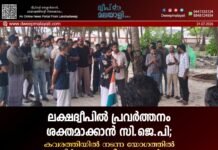 ലക്ഷദ്വീപിൽ പ്രവർത്തനം ശക്തമാക്കാൻ സി.ജെ.പി; കവരത്തിയിൽ നടന്ന യോഗത്തിൽ നിർണ്ണായക തീരുമാനങ്ങൾ