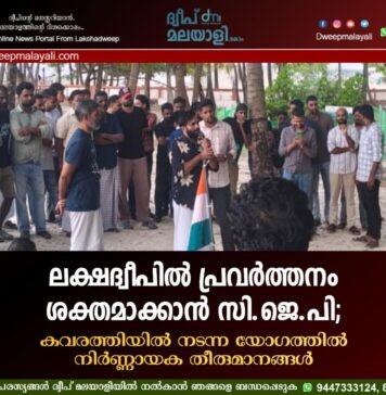 ലക്ഷദ്വീപിൽ പ്രവർത്തനം ശക്തമാക്കാൻ സി.ജെ.പി; കവരത്തിയിൽ നടന്ന യോഗത്തിൽ നിർണ്ണായക തീരുമാനങ്ങൾ
