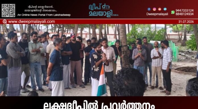 ലക്ഷദ്വീപിൽ പ്രവർത്തനം ശക്തമാക്കാൻ സി.ജെ.പി; കവരത്തിയിൽ നടന്ന യോഗത്തിൽ നിർണ്ണായക തീരുമാനങ്ങൾ