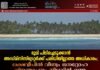 ഭൂമി പിടിച്ചെടുക്കാൻ അഡ്മിനിസ്ട്രേറ്റർക്ക് പരിധിയില്ലാത്ത അധികാരം; ലക്ഷദ്വീപിൽ വീണ്ടും ജനദ്രോഹ വിജ്ഞാപനം നിലവിൽ വന്നു