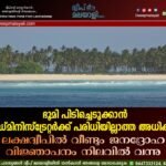 ഭൂമി പിടിച്ചെടുക്കാൻ അഡ്മിനിസ്ട്രേറ്റർക്ക് പരിധിയില്ലാത്ത അധികാരം; ലക്ഷദ്വീപിൽ വീണ്ടും ജനദ്രോഹ വിജ്ഞാപനം നിലവിൽ വന്നു
