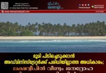 ഭൂമി പിടിച്ചെടുക്കാൻ അഡ്മിനിസ്ട്രേറ്റർക്ക് പരിധിയില്ലാത്ത അധികാരം; ലക്ഷദ്വീപിൽ വീണ്ടും ജനദ്രോഹ വിജ്ഞാപനം നിലവിൽ വന്നു