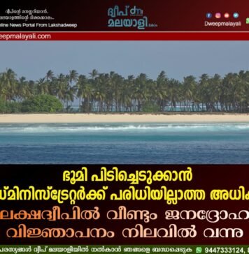 ഭൂമി പിടിച്ചെടുക്കാൻ അഡ്മിനിസ്ട്രേറ്റർക്ക് പരിധിയില്ലാത്ത അധികാരം; ലക്ഷദ്വീപിൽ വീണ്ടും ജനദ്രോഹ വിജ്ഞാപനം നിലവിൽ വന്നു
