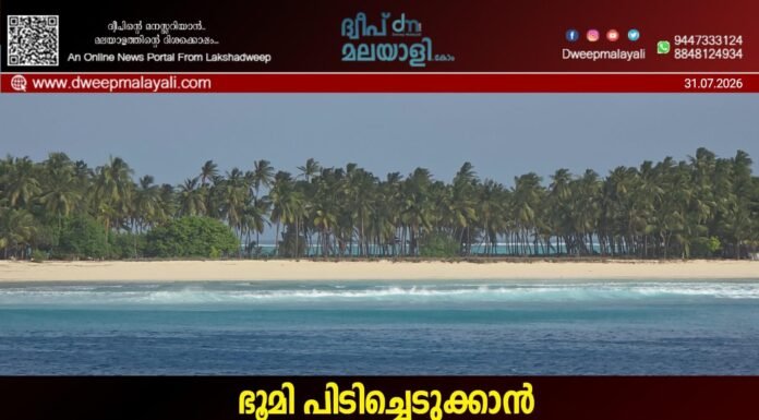 ഭൂമി പിടിച്ചെടുക്കാൻ അഡ്മിനിസ്ട്രേറ്റർക്ക് പരിധിയില്ലാത്ത അധികാരം; ലക്ഷദ്വീപിൽ വീണ്ടും ജനദ്രോഹ വിജ്ഞാപനം നിലവിൽ വന്നു