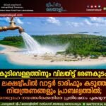 കുടിവെള്ളത്തിനും വിലയിട്ട് ഭരണകൂടം: ലക്ഷദ്വീപിൽ വാട്ടർ ടാരിഫും കടുത്ത നിയന്ത്രണങ്ങളും പ്രാബല്യത്തിൽ; ജനദ്രോഹ നയങ്ങൾക്കെതിരെ പ്രതിഷേധം പുകയുന്നു