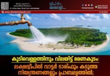 കുടിവെള്ളത്തിനും വിലയിട്ട് ഭരണകൂടം: ലക്ഷദ്വീപിൽ വാട്ടർ ടാരിഫും കടുത്ത നിയന്ത്രണങ്ങളും പ്രാബല്യത്തിൽ; ജനദ്രോഹ നയങ്ങൾക്കെതിരെ പ്രതിഷേധം പുകയുന്നു