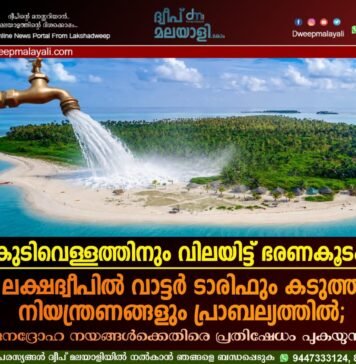 കുടിവെള്ളത്തിനും വിലയിട്ട് ഭരണകൂടം: ലക്ഷദ്വീപിൽ വാട്ടർ ടാരിഫും കടുത്ത നിയന്ത്രണങ്ങളും പ്രാബല്യത്തിൽ; ജനദ്രോഹ നയങ്ങൾക്കെതിരെ പ്രതിഷേധം പുകയുന്നു