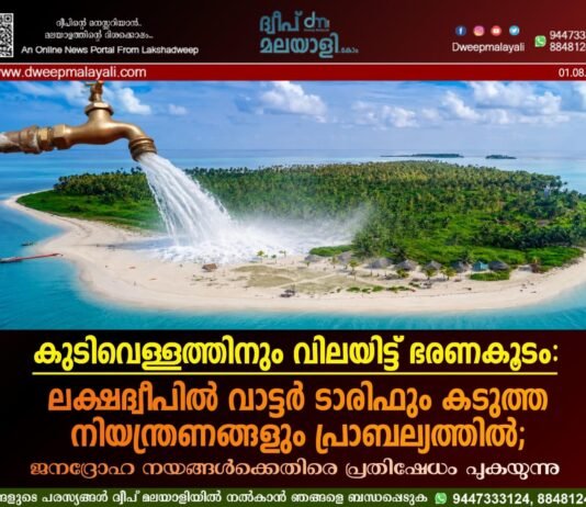 കുടിവെള്ളത്തിനും വിലയിട്ട് ഭരണകൂടം: ലക്ഷദ്വീപിൽ വാട്ടർ ടാരിഫും കടുത്ത നിയന്ത്രണങ്ങളും പ്രാബല്യത്തിൽ; ജനദ്രോഹ നയങ്ങൾക്കെതിരെ പ്രതിഷേധം പുകയുന്നു