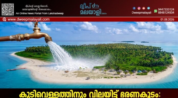കുടിവെള്ളത്തിനും വിലയിട്ട് ഭരണകൂടം: ലക്ഷദ്വീപിൽ വാട്ടർ ടാരിഫും കടുത്ത നിയന്ത്രണങ്ങളും പ്രാബല്യത്തിൽ; ജനദ്രോഹ നയങ്ങൾക്കെതിരെ പ്രതിഷേധം പുകയുന്നു