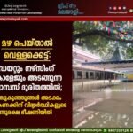 മഴ പെയ്താൽ വെള്ളക്കെട്ട്: ഡയറ്റും നഴ്സിംഗ് കോളേജും അടങ്ങുന്ന ക്യാമ്പസ് ദുരിതത്തിൽ; പിഞ്ചുകുഞ്ഞുങ്ങൾ അടക്കം നൂറുകണക്കിന് വിദ്യാർത്ഥികളുടെ സുരക്ഷ ഭീഷണിയിൽ