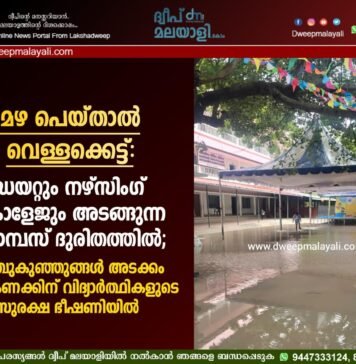 മഴ പെയ്താൽ വെള്ളക്കെട്ട്: ഡയറ്റും നഴ്സിംഗ് കോളേജും അടങ്ങുന്ന ക്യാമ്പസ് ദുരിതത്തിൽ; പിഞ്ചുകുഞ്ഞുങ്ങൾ അടക്കം നൂറുകണക്കിന് വിദ്യാർത്ഥികളുടെ സുരക്ഷ ഭീഷണിയിൽ