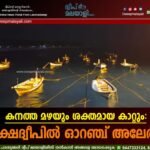 കനത്ത മഴയും ശക്തമായ കാറ്റും: ലക്ഷദ്വീപിൽ ഓറഞ്ച് അലേർട്ട്