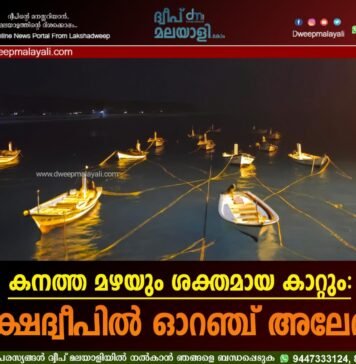 കനത്ത മഴയും ശക്തമായ കാറ്റും: ലക്ഷദ്വീപിൽ ഓറഞ്ച് അലേർട്ട്