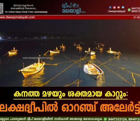 കനത്ത മഴയും ശക്തമായ കാറ്റും: ലക്ഷദ്വീപിൽ ഓറഞ്ച് അലേർട്ട്