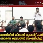 കവരത്തിയിൽ കിസാൻ ക്രെഡിറ്റ് കാർഡ് വിതരണ ക്യാമ്പയിൻ സംഘടിപ്പിച്ചു
