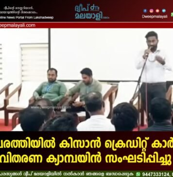 കവരത്തിയിൽ കിസാൻ ക്രെഡിറ്റ് കാർഡ് വിതരണ ക്യാമ്പയിൻ സംഘടിപ്പിച്ചു