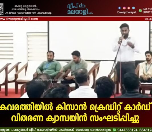 കവരത്തിയിൽ കിസാൻ ക്രെഡിറ്റ് കാർഡ് വിതരണ ക്യാമ്പയിൻ സംഘടിപ്പിച്ചു