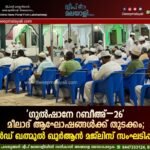‘ഗുൽഷാനേ റബീഅ്–26’ മീലാദ് ആഘോഷങ്ങൾക്ക് തുടക്കം; ഗ്രാൻഡ് ഖത്മുൽ ഖുർആൻ മജ്ലിസ് സംഘടിപ്പിച്ചു