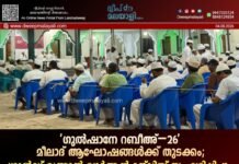 ‘ഗുൽഷാനേ റബീഅ്–26’ മീലാദ് ആഘോഷങ്ങൾക്ക് തുടക്കം; ഗ്രാൻഡ് ഖത്മുൽ ഖുർആൻ മജ്ലിസ് സംഘടിപ്പിച്ചു