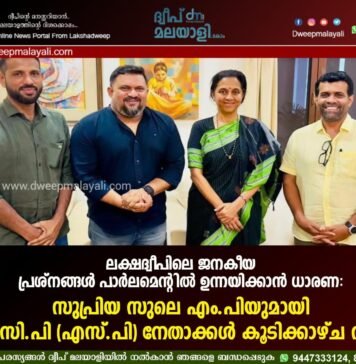 ലക്ഷദ്വീപിലെ ജനകീയ പ്രശ്നങ്ങൾ പാർലമെന്റിൽ ഉന്നയിക്കാൻ ധാരണ: സുപ്രിയ സുലെ എം.പിയുമായി എൻ.സി.പി (എസ്.പി) നേതാക്കൾ കൂടിക്കാഴ്ച നടത്തി