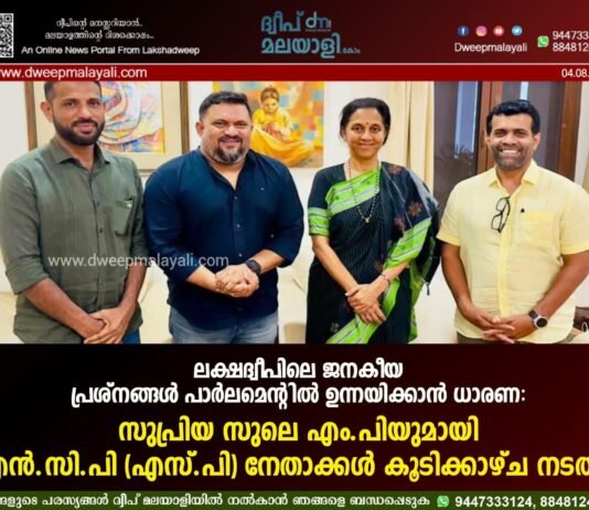 ലക്ഷദ്വീപിലെ ജനകീയ പ്രശ്നങ്ങൾ പാർലമെന്റിൽ ഉന്നയിക്കാൻ ധാരണ: സുപ്രിയ സുലെ എം.പിയുമായി എൻ.സി.പി (എസ്.പി) നേതാക്കൾ കൂടിക്കാഴ്ച നടത്തി
