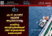 എം.വി. കോറൽസ് ജെട്ടിയിൽ അടുപ്പിക്കാനായില്ല; കപ്പലിനും ബോട്ടിനുമിടയിലേക്ക് വീണ യാത്രക്കാരിയെ രക്ഷപ്പെടുത്തി. വീഡിയോ കാണാം ▶️