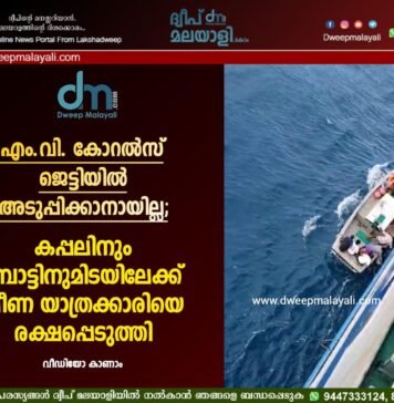 എം.വി. കോറൽസ് ജെട്ടിയിൽ അടുപ്പിക്കാനായില്ല; കപ്പലിനും ബോട്ടിനുമിടയിലേക്ക് വീണ യാത്രക്കാരിയെ രക്ഷപ്പെടുത്തി. വീഡിയോ കാണാം ▶️