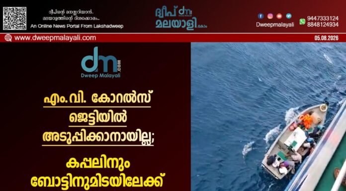 എം.വി. കോറൽസ് ജെട്ടിയിൽ അടുപ്പിക്കാനായില്ല; കപ്പലിനും ബോട്ടിനുമിടയിലേക്ക് വീണ യാത്രക്കാരിയെ രക്ഷപ്പെടുത്തി. വീഡിയോ കാണാം ▶️