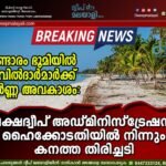 പണ്ടാരം ഭൂമിയിൽ കവിൽദാർമാർക്ക് പൂർണ്ണ അവകാശം: ലക്ഷദ്വീപ് അഡ്മിനിസ്ട്രേഷന് ഹൈക്കോടതിയിൽ നിന്നും കനത്ത തിരിച്ചടി