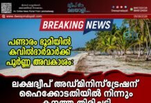 പണ്ടാരം ഭൂമിയിൽ കവിൽദാർമാർക്ക് പൂർണ്ണ അവകാശം: ലക്ഷദ്വീപ് അഡ്മിനിസ്ട്രേഷന് ഹൈക്കോടതിയിൽ നിന്നും കനത്ത തിരിച്ചടി