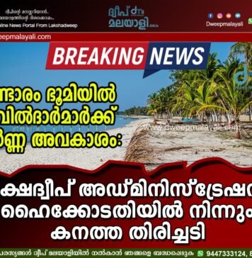 പണ്ടാരം ഭൂമിയിൽ കവിൽദാർമാർക്ക് പൂർണ്ണ അവകാശം: ലക്ഷദ്വീപ് അഡ്മിനിസ്ട്രേഷന് ഹൈക്കോടതിയിൽ നിന്നും കനത്ത തിരിച്ചടി