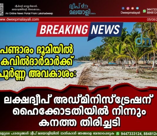 പണ്ടാരം ഭൂമിയിൽ കവിൽദാർമാർക്ക് പൂർണ്ണ അവകാശം: ലക്ഷദ്വീപ് അഡ്മിനിസ്ട്രേഷന് ഹൈക്കോടതിയിൽ നിന്നും കനത്ത തിരിച്ചടി