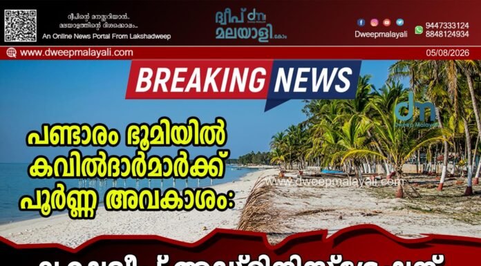 പണ്ടാരം ഭൂമിയിൽ കവിൽദാർമാർക്ക് പൂർണ്ണ അവകാശം: ലക്ഷദ്വീപ് അഡ്മിനിസ്ട്രേഷന് ഹൈക്കോടതിയിൽ നിന്നും കനത്ത തിരിച്ചടി