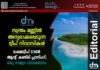 സ്വന്തം മണ്ണിൽ അന്യരാക്കപ്പെടുന്ന ദ്വീപ് നിവാസികൾ. ലക്ഷദ്വീപ് ടൗൺ ആന്റ് കണ്ട്രി പ്ലാനിംഗ്; ഒരു സമഗ്ര വിശകലനം. ദ്വീപ് മലയാളി എഡിറ്റോറിയൽ