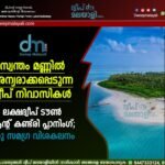 സ്വന്തം മണ്ണിൽ അന്യരാക്കപ്പെടുന്ന ദ്വീപ് നിവാസികൾ. ലക്ഷദ്വീപ് ടൗൺ ആന്റ് കണ്ട്രി പ്ലാനിംഗ്; ഒരു സമഗ്ര വിശകലനം. ദ്വീപ് മലയാളി എഡിറ്റോറിയൽ