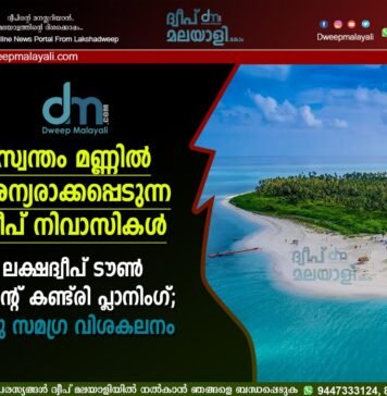 സ്വന്തം മണ്ണിൽ അന്യരാക്കപ്പെടുന്ന ദ്വീപ് നിവാസികൾ. ലക്ഷദ്വീപ് ടൗൺ ആന്റ് കണ്ട്രി പ്ലാനിംഗ്; ഒരു സമഗ്ര വിശകലനം. ദ്വീപ് മലയാളി എഡിറ്റോറിയൽ
