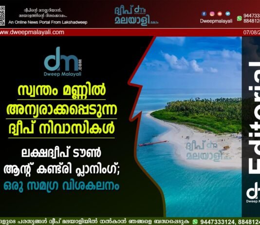 സ്വന്തം മണ്ണിൽ അന്യരാക്കപ്പെടുന്ന ദ്വീപ് നിവാസികൾ. ലക്ഷദ്വീപ് ടൗൺ ആന്റ് കണ്ട്രി പ്ലാനിംഗ്; ഒരു സമഗ്ര വിശകലനം. ദ്വീപ് മലയാളി എഡിറ്റോറിയൽ