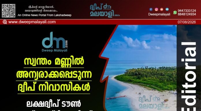സ്വന്തം മണ്ണിൽ അന്യരാക്കപ്പെടുന്ന ദ്വീപ് നിവാസികൾ. ലക്ഷദ്വീപ് ടൗൺ ആന്റ് കണ്ട്രി പ്ലാനിംഗ്; ഒരു സമഗ്ര വിശകലനം. ദ്വീപ് മലയാളി എഡിറ്റോറിയൽ