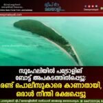 സുഹേലിയിൽ പട്രോളിങ് ബോട്ട് അപകടത്തിൽപ്പെട്ടു: രണ്ട് പൊലീസുകാരെ കാണാതായി, ഒരാൾ നീന്തി രക്ഷപ്പെട്ടു