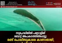 സുഹേലിയിൽ പട്രോളിങ് ബോട്ട് അപകടത്തിൽപ്പെട്ടു: രണ്ട് പൊലീസുകാരെ കാണാതായി, ഒരാൾ നീന്തി രക്ഷപ്പെട്ടു