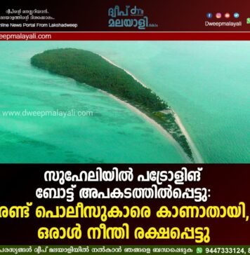 സുഹേലിയിൽ പട്രോളിങ് ബോട്ട് അപകടത്തിൽപ്പെട്ടു: രണ്ട് പൊലീസുകാരെ കാണാതായി, ഒരാൾ നീന്തി രക്ഷപ്പെട്ടു