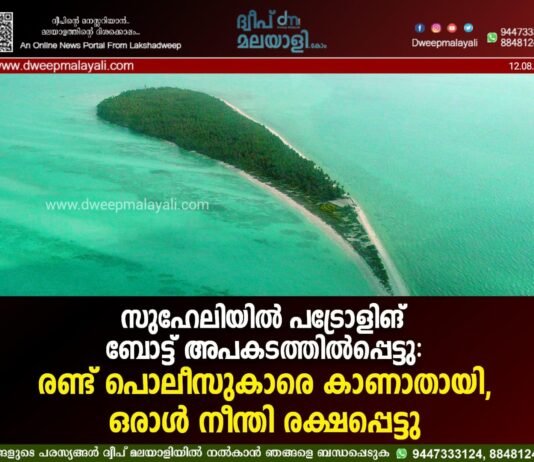 സുഹേലിയിൽ പട്രോളിങ് ബോട്ട് അപകടത്തിൽപ്പെട്ടു: രണ്ട് പൊലീസുകാരെ കാണാതായി, ഒരാൾ നീന്തി രക്ഷപ്പെട്ടു