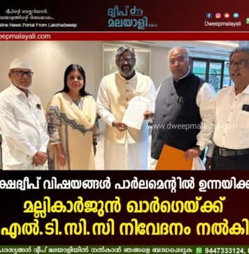 ലക്ഷദ്വീപ് വിഷയങ്ങൾ പാർലമെന്റിൽ ഉന്നയിക്കണം: മല്ലികാർജുൻ ഖാർഗെയ്ക്ക് എൽ.ടി.സി.സി നിവേദനം നൽകി
